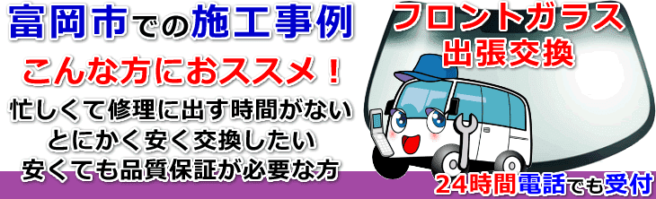 富岡市内でのフロントガラス交換事例