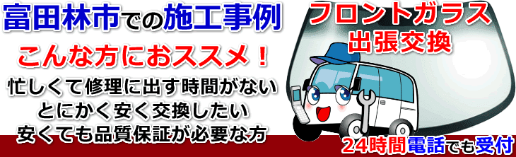 富田林市内でのフロントガラス交換事例