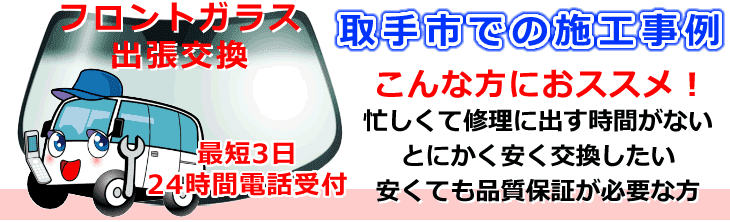 取手市内でのフロントガラス交換事例