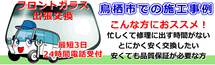 鳥栖市内でのフロントガラス交換事例