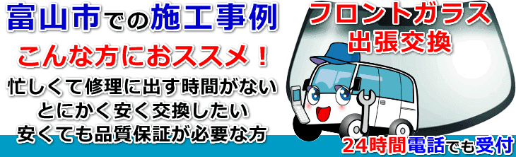 富山市内でのフロントガラス交換事例