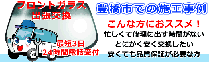 豊橋市内でのフロントガラス交換事例