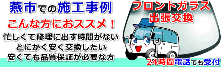 燕市内でのフロントガラス交換事例