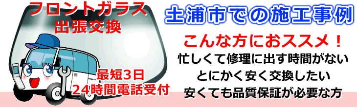 土浦市内でのフロントガラス交換事例