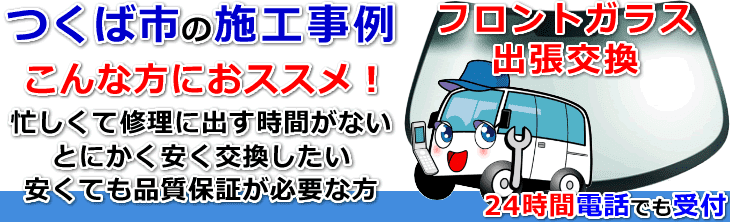 つくば市内でのフロントガラス交換事例