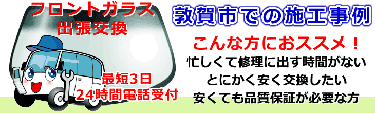 敦賀市内でのフロントガラス交換事例