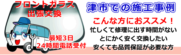 津市内でのフロントガラス交換事例