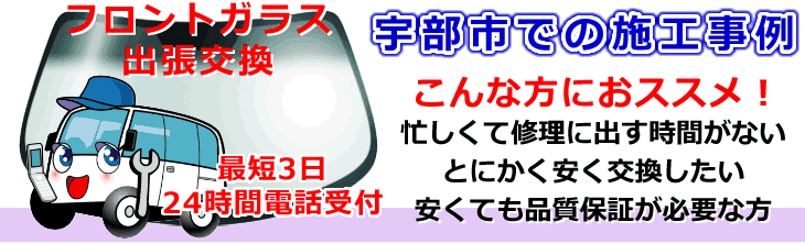 宇部市内でのフロントガラス交換事例