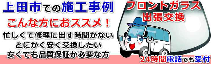 上田市内でのフロントガラス交換事例