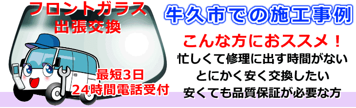 牛久市内でのフロントガラス交換事例