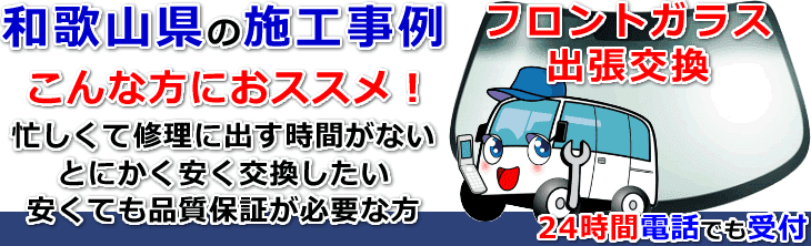 和歌山県内でのフロントガラス交換事例