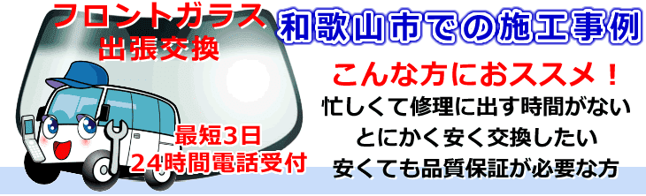 和歌山市内でのフロントガラス交換事例