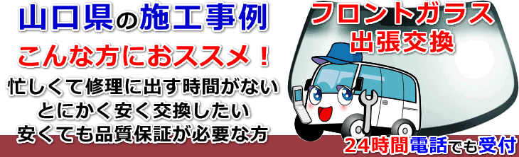 山口県内でのフロントガラス交換事例