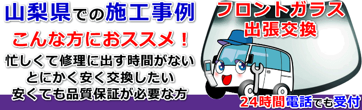 山梨県内でのフロントガラス交換事例