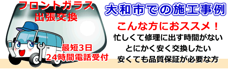 大和市内でのフロントガラス交換事例