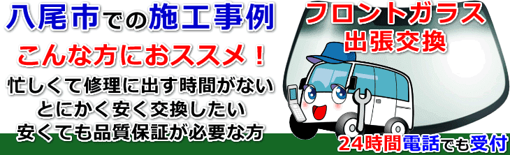 八尾市内でのフロントガラス交換事例