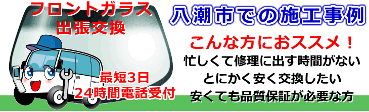 八潮市内でのフロントガラス交換事例