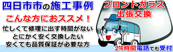 四日市市内でのフロントガラス交換事例