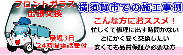 横須賀市内でのフロントガラス交換事例