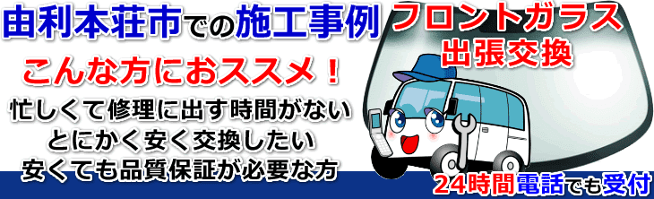 由利本荘市内でのフロントガラス交換事例