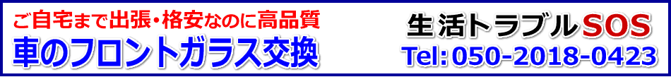 格安な出張フロントガラス交換（軽自動車～大型トラック・バス）