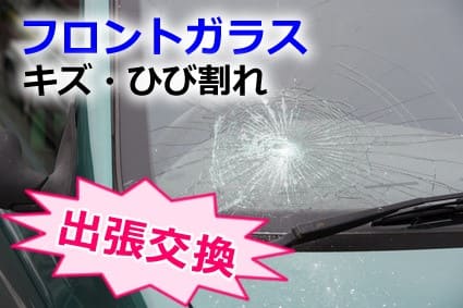 日産車のフロントガラス（キズ・ひび割れ）出張交換