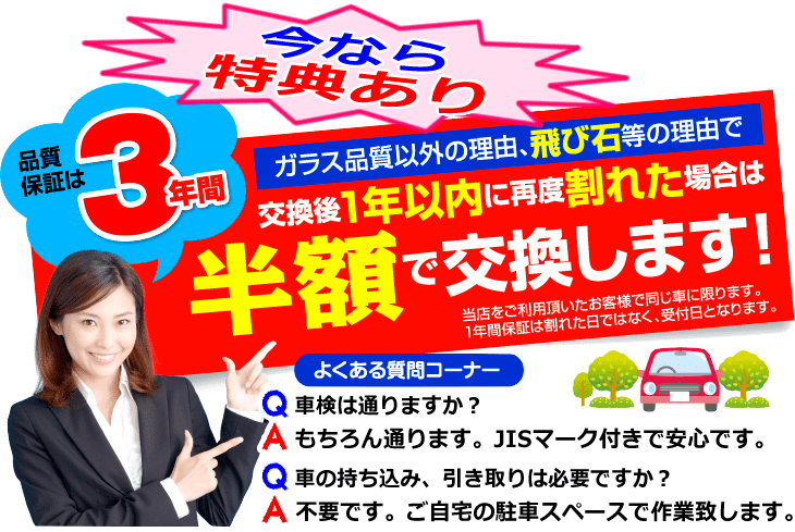 出張フロントガラス交換は今なら特典付き