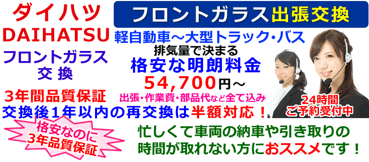 ダイハツ車の出張フロントガラス交換