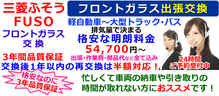 ミツビシ車の出張フロントガラス交換