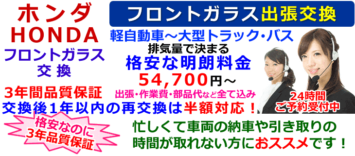 ホンダ車の出張フロントガラス交換