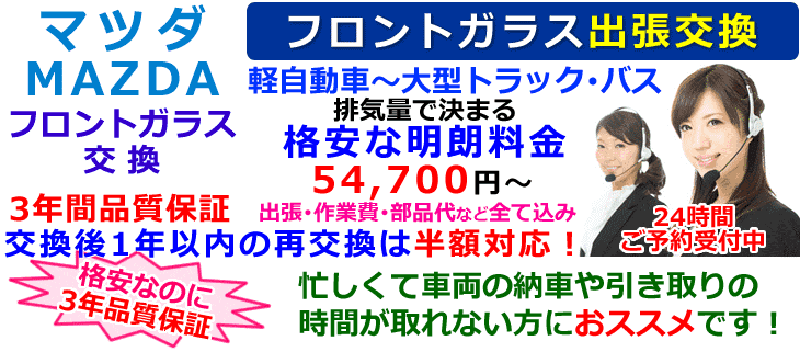 マツダ車の出張フロントガラス交換