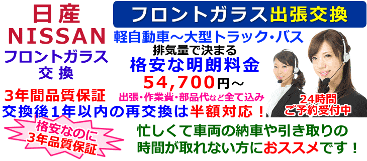 日産車の出張フロントガラス交換