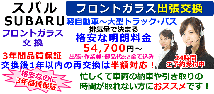 スバル車の出張フロントガラス交換