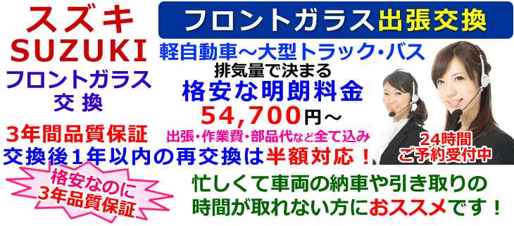 スズキ車の出張フロントガラス交換