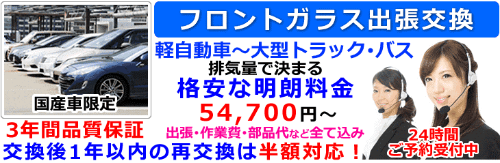 国産車限定の出張フロントガラス交換