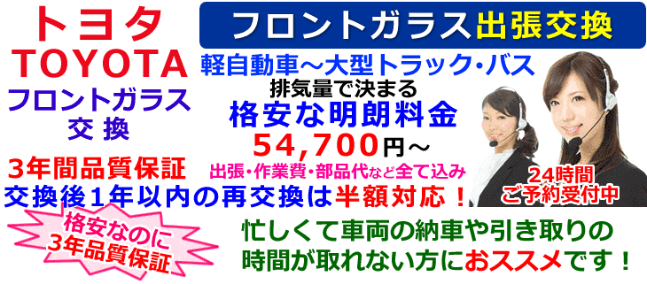 トヨタ車の出張フロントガラス交換