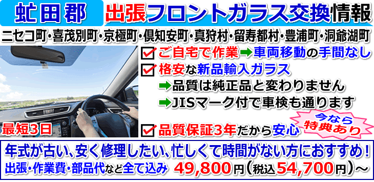 虻田郡での出張フロントガラス交換