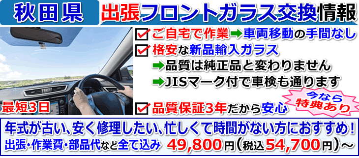 秋田県での出張フロントガラス交換