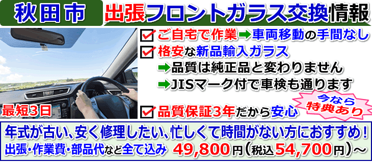 秋田市での出張フロントガラス交換