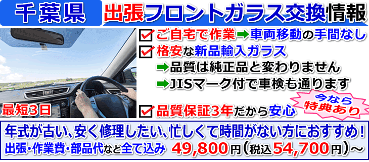 千葉県の格安な車のフロントガラス交換修理情報