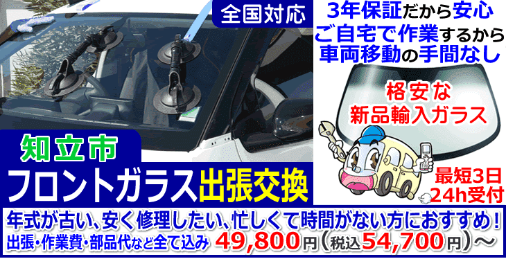 知立市での出張フロントガラス交換