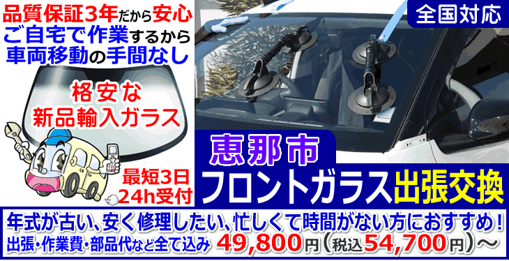 恵那市での出張フロントガラス交換