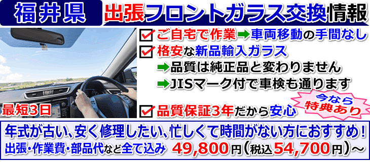 福井県での出張フロントガラス交換