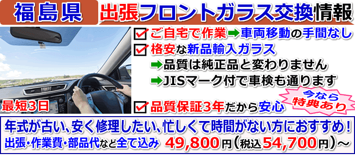福島県の格安な車のフロントガラス交換修理情報