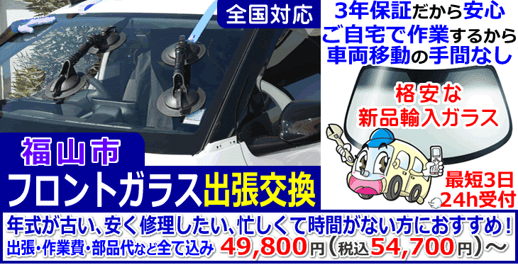 福山市 フロントガラス交換 便利な出張交換で格安対応