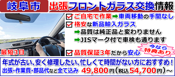 岐阜市での出張フロントガラス交換