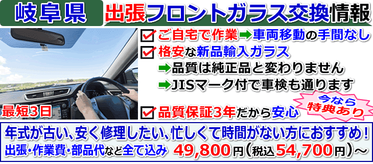 岐阜県の格安な車のフロントガラス交換修理情報