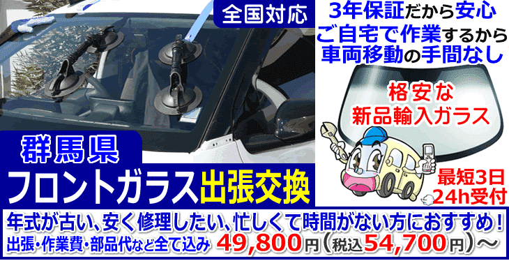 群馬県での出張フロントガラス交換