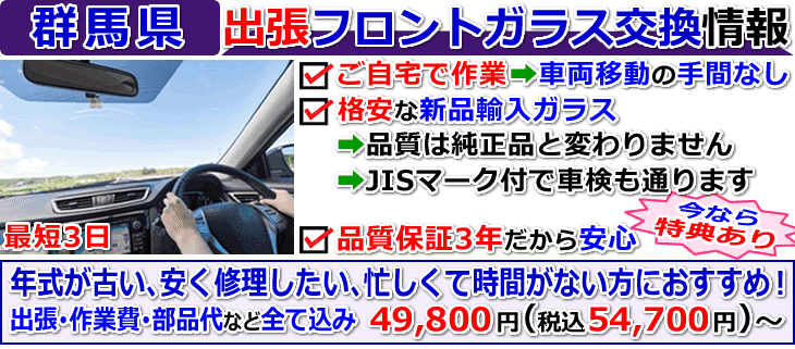 群馬県での出張フロントガラス交換