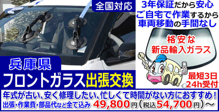 兵庫県での出張フロントガラス交換
